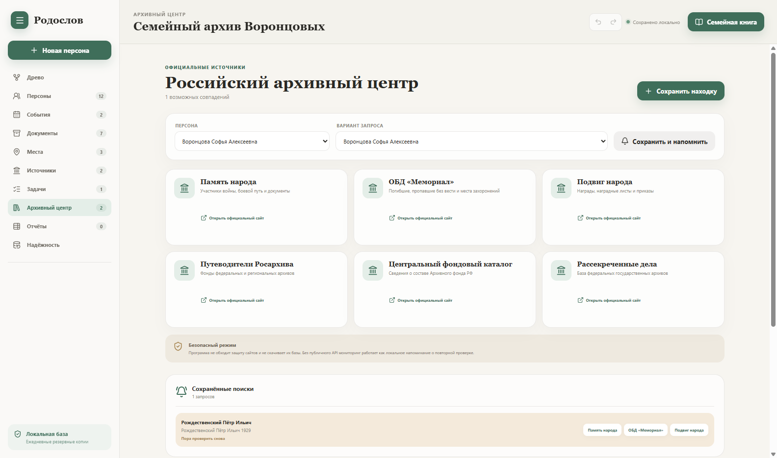 Российский архивный центр программы Родослов на вымышленных данных